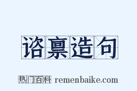 谘禀造句是什么意思的图片